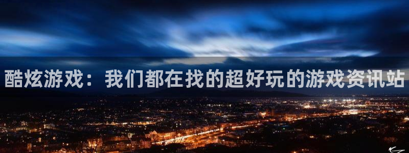奇亿娱乐登陆测速：酷炫游戏：我们都在找的超好玩的游戏资讯站