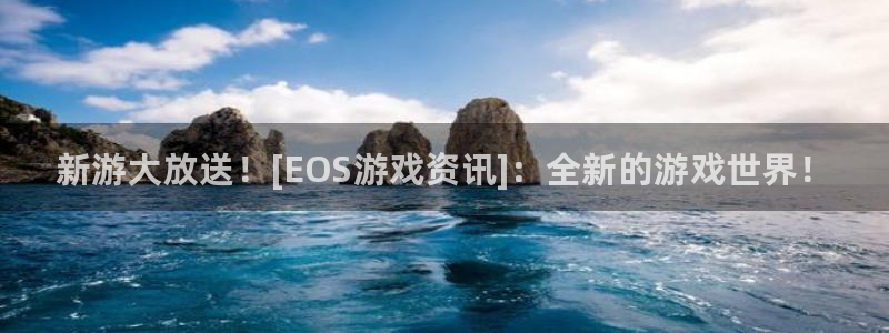 奇亿娱乐官方平台：新游大放送！[EOS游戏资讯]：全新的游戏