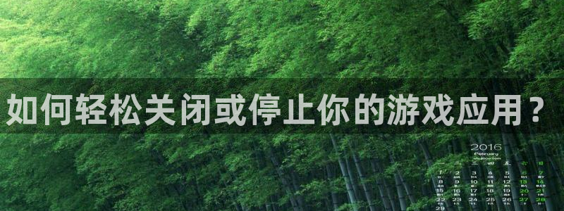 奇亿娱乐是什么：如何轻松关闭或停止你的游戏应用？