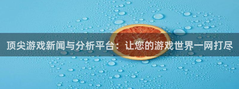 奇亿娱乐2登录：顶尖游戏新闻与分析平台：让您的游戏世界一网打